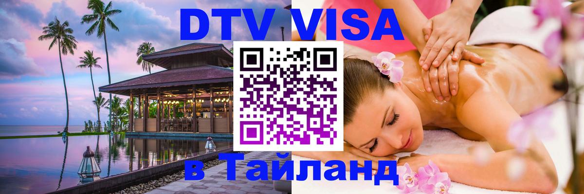 DTV Visa Тайланд купить 