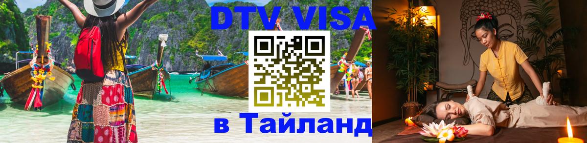 Как сделать DTV визу в Тайланд 